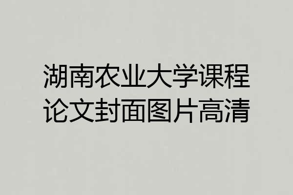 湖南农业大学课程论文封面图片高清