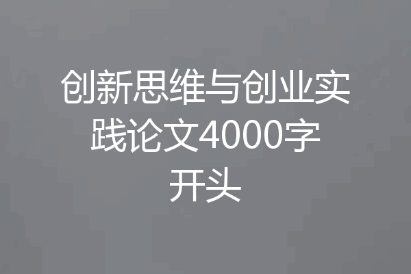 创新思维与创业实践论文4000字开头