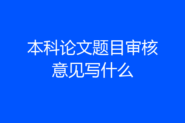 本科论文题目审核意见写什么
