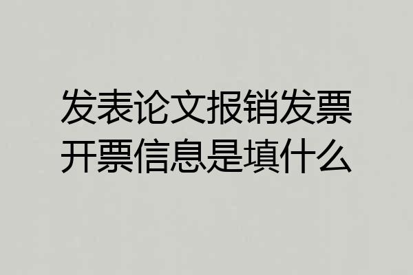 发表论文报销发票开票信息是填什么
