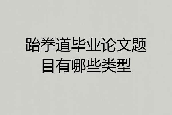 跆拳道毕业论文题目有哪些类型