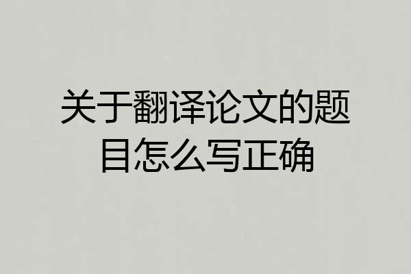关于翻译论文的题目怎么写正确