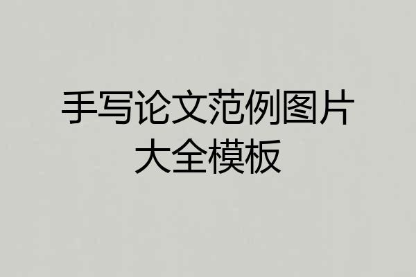 手写论文范例图片大全模板