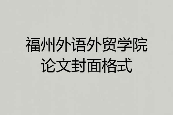 福州外语外贸学院论文封面格式