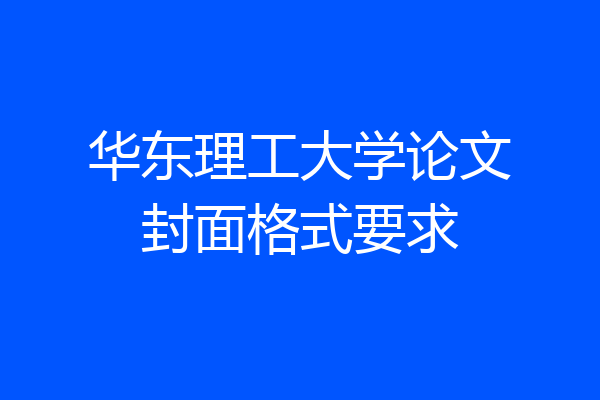 华东理工大学论文封面格式要求