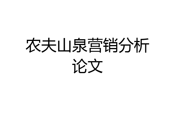 农夫山泉营销分析论文