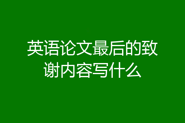 英语论文最后的致谢内容写什么