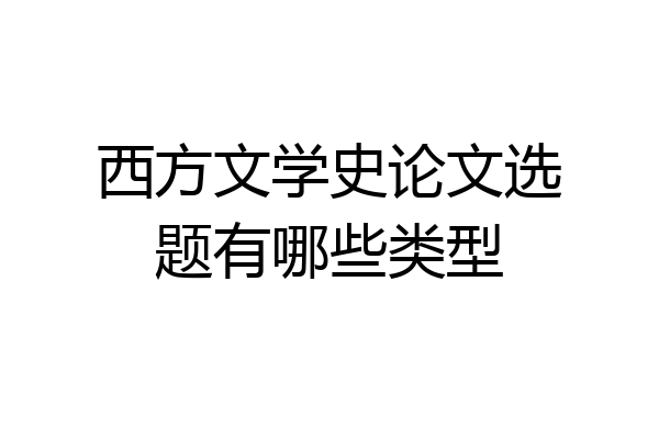 西方文学史论文选题有哪些类型