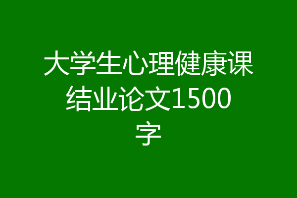 大学生心理健康课结业论文1500字