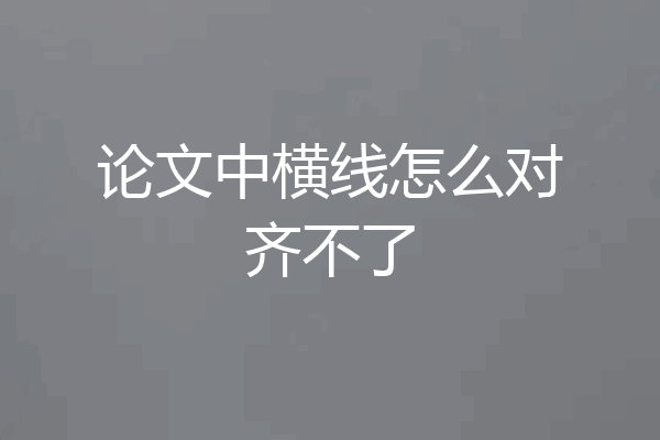 论文中横线怎么对齐不了