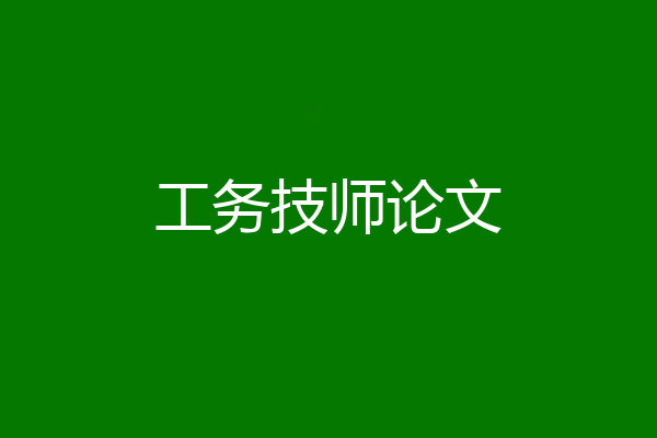 工务技师论文