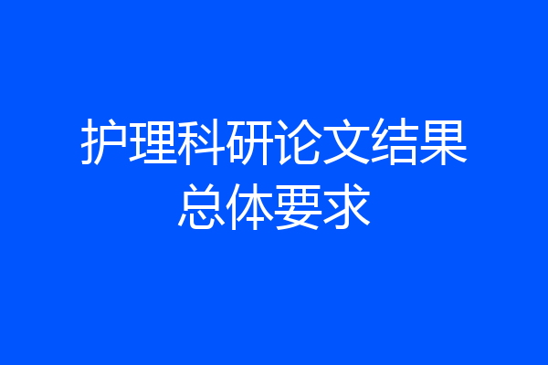 护理科研论文结果总体要求