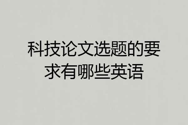 科技论文选题的要求有哪些英语