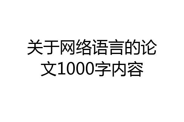 关于网络语言的论文1000字内容