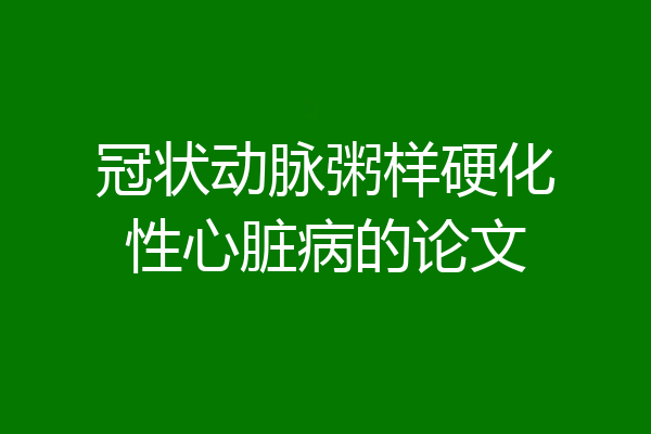 冠状动脉粥样硬化性心脏病的论文