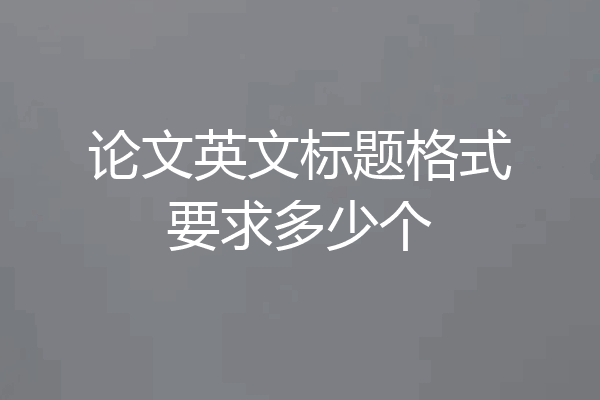 论文英文标题格式要求多少个