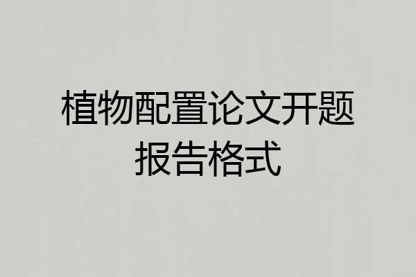 植物配置论文开题报告格式