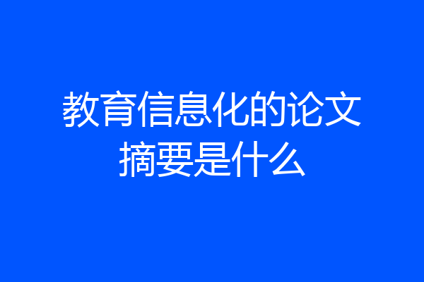 教育信息化的论文摘要是什么