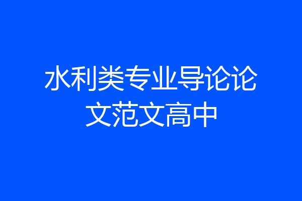 水利类专业导论论文范文高中