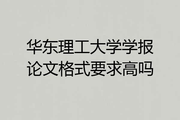 华东理工大学学报论文格式要求高吗
