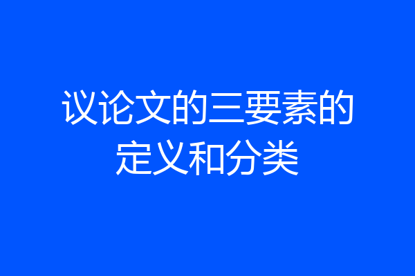 议论文的三要素的定义和分类
