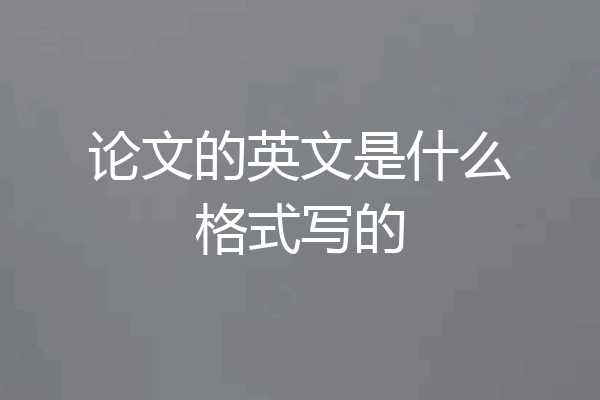 论文的英文是什么格式写的