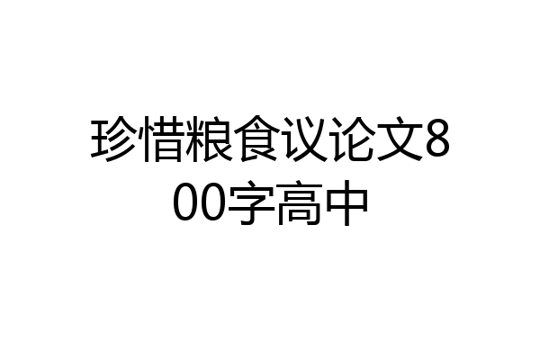 珍惜粮食议论文800字高中