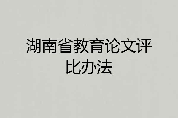湖南省教育论文评比办法