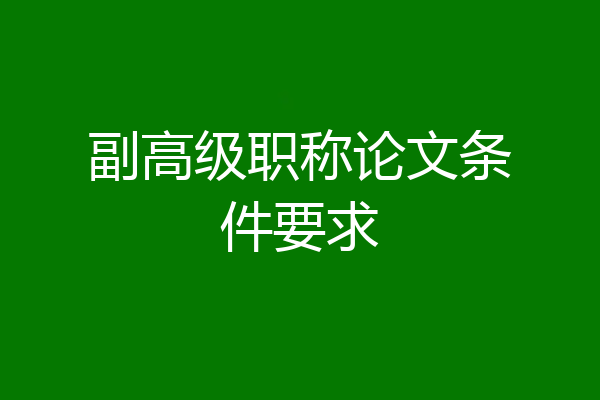 副高级职称论文条件要求