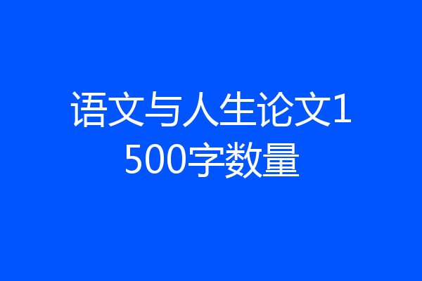 语文与人生论文1500字数量