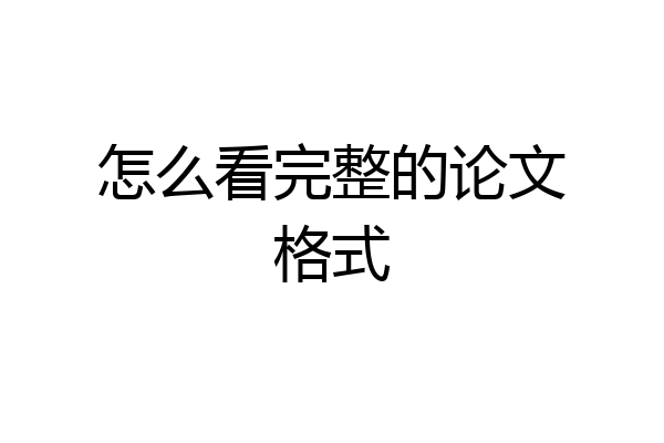 怎么看完整的论文格式