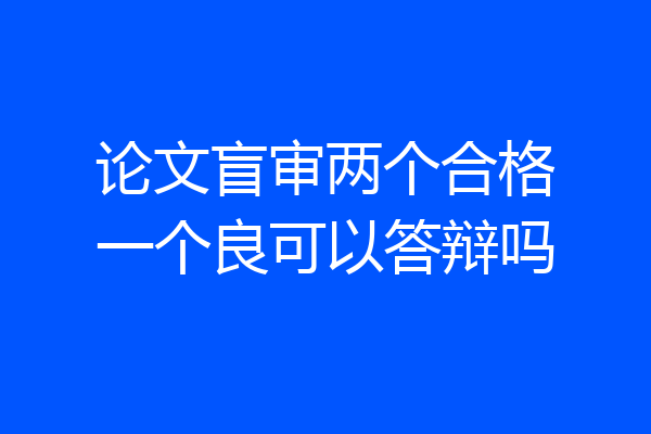 论文盲审两个合格一个良可以答辩吗