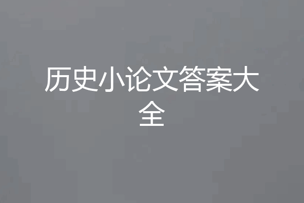历史小论文答案大全