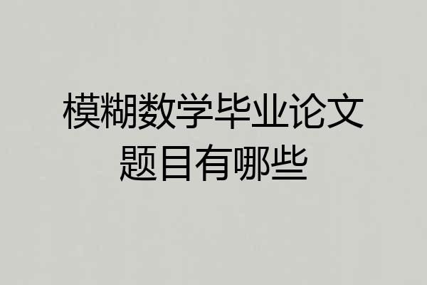 模糊数学毕业论文题目有哪些