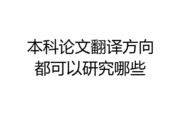本科论文翻译方向都可以研究哪些