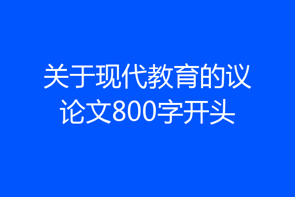 关于现代教育的议论文800字开头