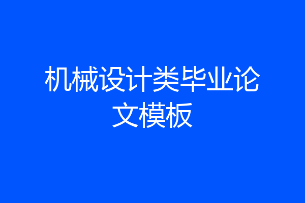 机械设计类毕业论文模板