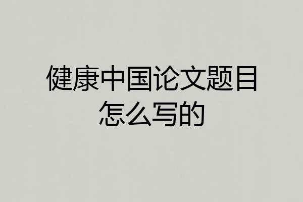 健康中国论文题目怎么写的