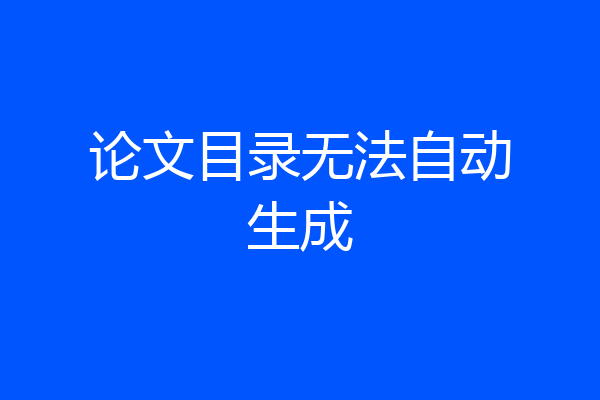 论文目录无法自动生成