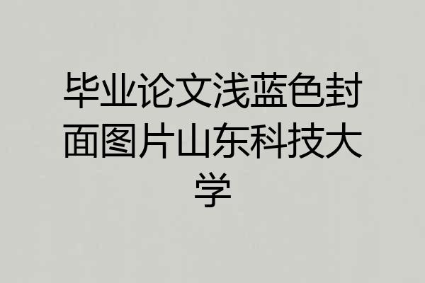 毕业论文浅蓝色封面图片山东科技大学
