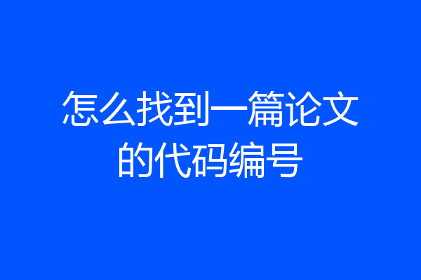 怎么找到一篇论文的代码编号