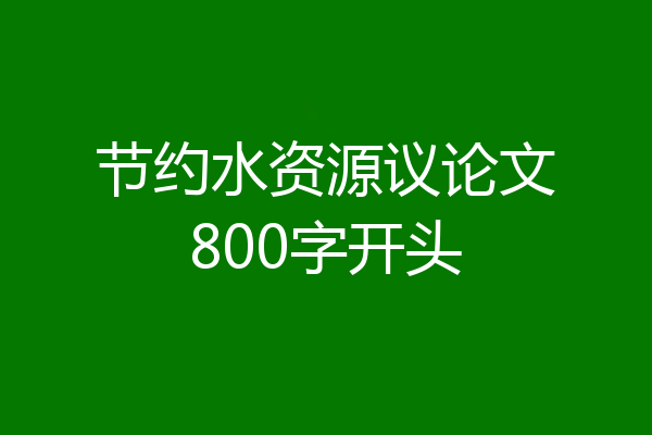 节约水资源议论文800字开头