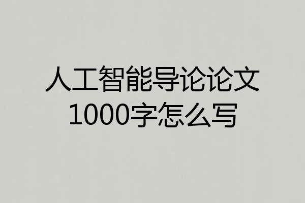 人工智能导论论文1000字怎么写