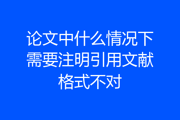 论文中什么情况下需要注明引用文献格式不对