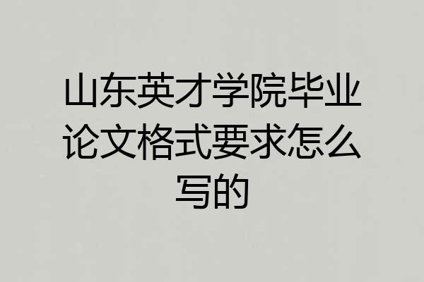 山东英才学院毕业论文格式要求怎么写的