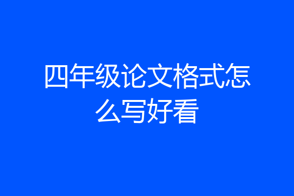 四年级论文格式怎么写好看
