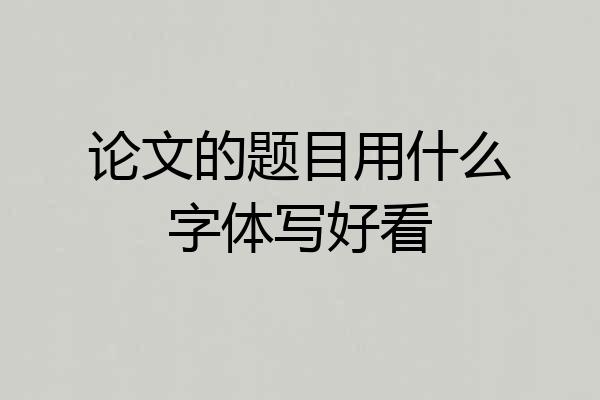 论文的题目用什么字体写好看