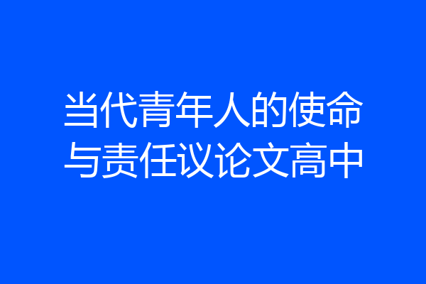 当代青年人的使命与责任议论文高中