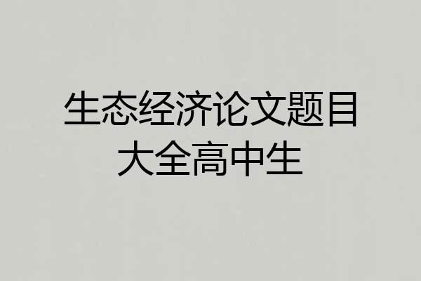 生态经济论文题目大全高中生