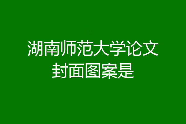 湖南师范大学论文封面图案是